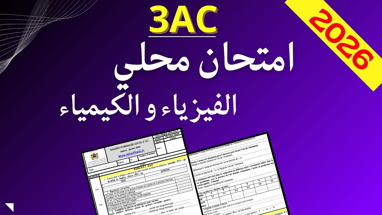 🔥الامتحان المحلي نموذج 2 لمادة الفيزياء السنة الثالثة اعدادي دورة يناير2026
