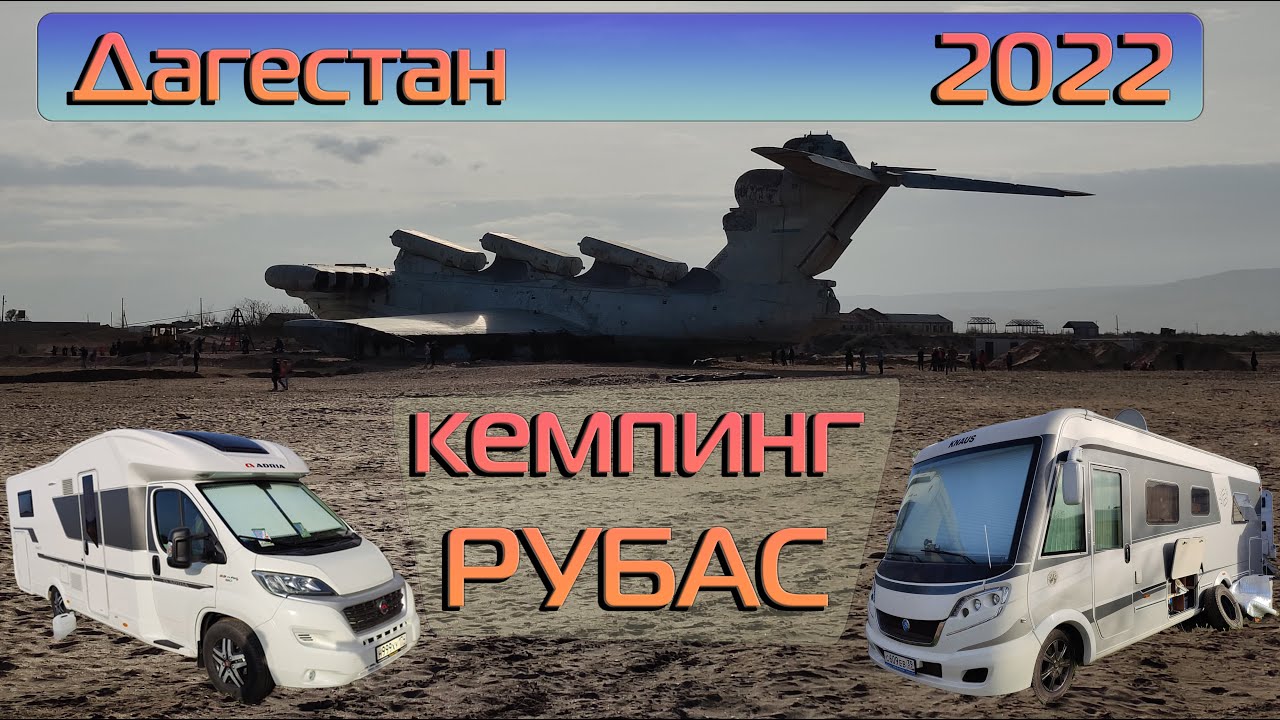 Кемпинг Рубас