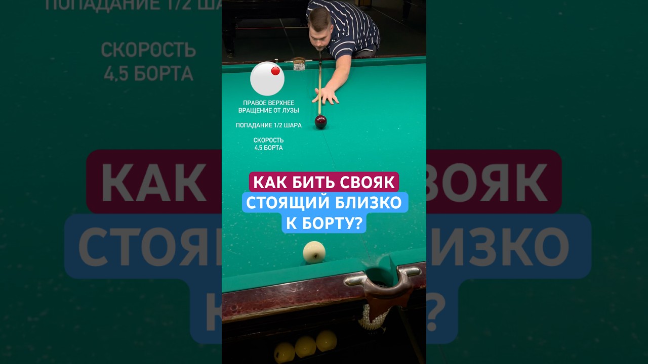 Пробуйте 👍 #бильярд
