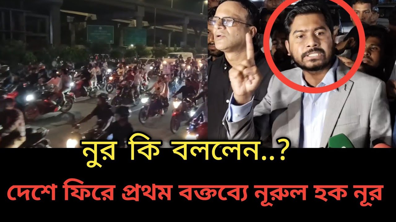 সিঙ্গাপুর থেকে ফিরে প্রথম বক্তব্য! নূরুল হক নূরের ঝড়ের মত আগমন | গণঅধিকার পরিষদ | 