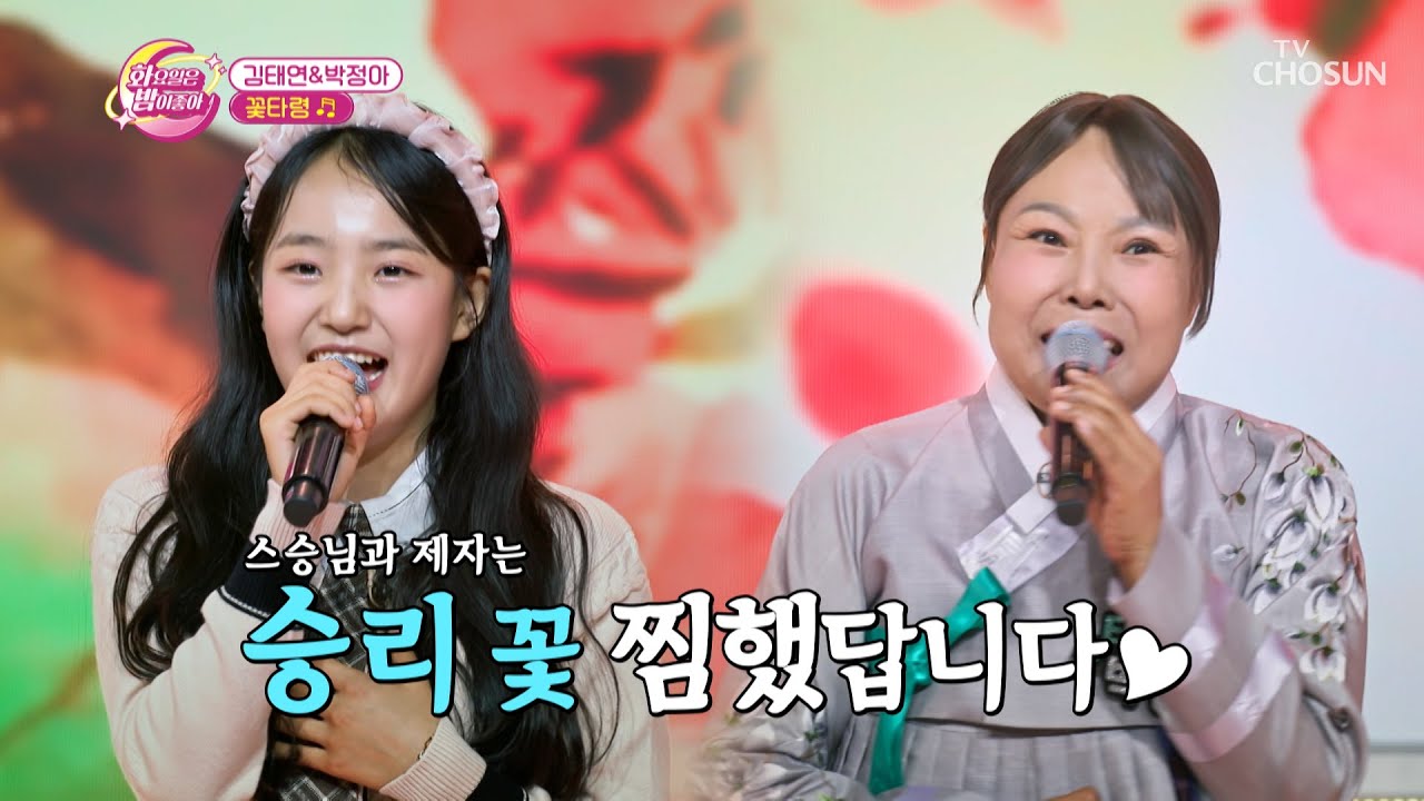 명창 호랑이들의 꽃잔치🐯🌷 김태연&박정아 &lsquo;꽃타령&rsquo;♪ TV CHOSUN 231121 방송  | [화요일은 밤이 좋아 &ndash; 90회] | TV조선