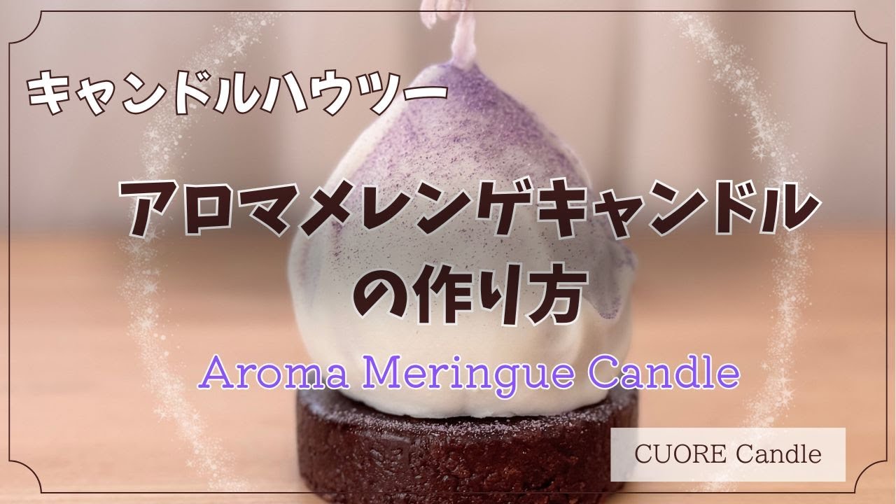 メレンゲキャンドルの作り方　MeringueCandle（PurpleberryMeringue）