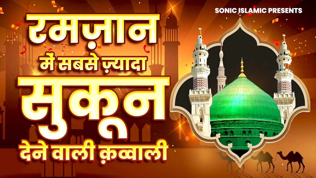 रमजान में सबसे ज्यादा सुकून देने वाली क़व्वाली - New Ramzan Superhit Qawwali - Ramzan Qawwali 2026