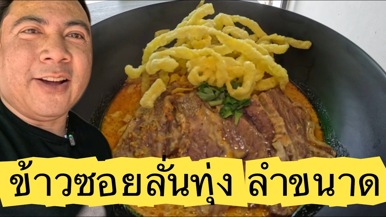 ลุย กิน ข้าวซอยลั่นทุ่ง  ร้านรุ่นพี่ ต้องอุดหนุน เอกลักษณะผสมผสานเหนือและอีสาน รสชาติ ลำขนาดแอบแซ่บ