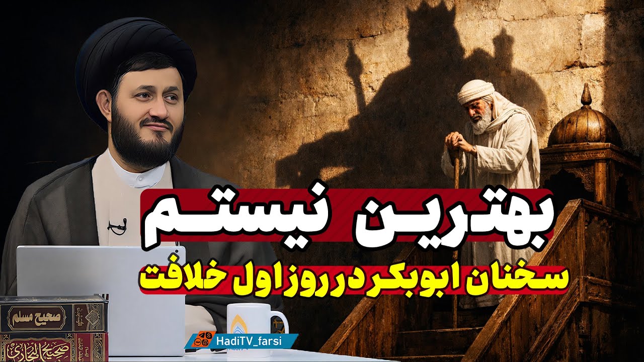 چرا ابوبکر گفت: من بهترین شما نیستم؟ | نخستین خطبه پس از سقیفه