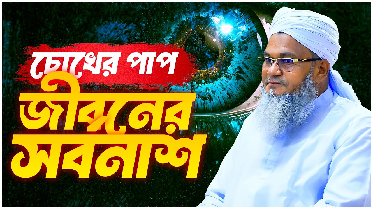 চোখের পাপ,জীবনের সর্বনাশ! || আল্লামা মুফতী শহীদুল্লাহ সাহেব || জামেয়া রশীদিয়া, ফেনী