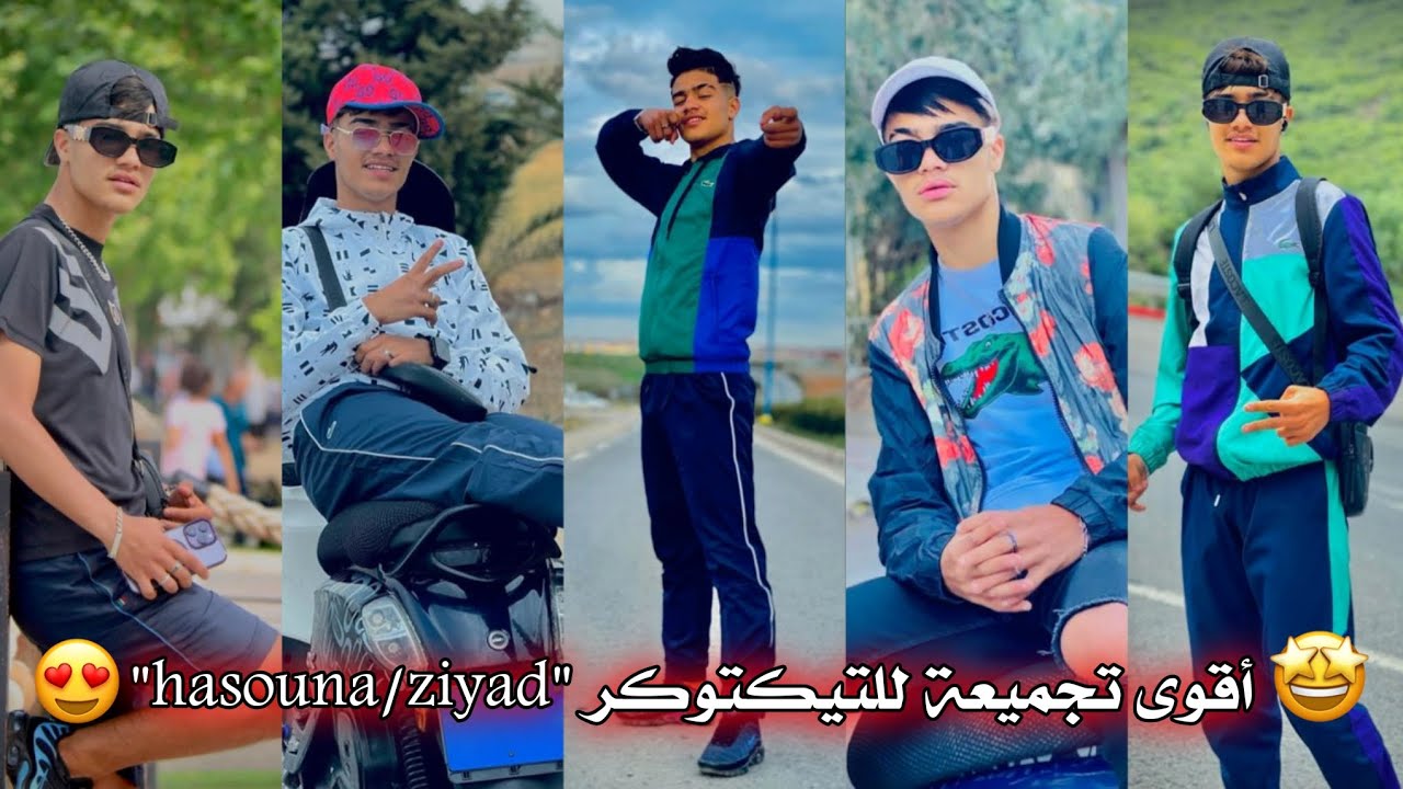 أقوى تجميعة للتيكتوكر الجزائري 🇩🇿❤ حسونة زياد ✨😍 أجمل المقاطع 2023 / 
