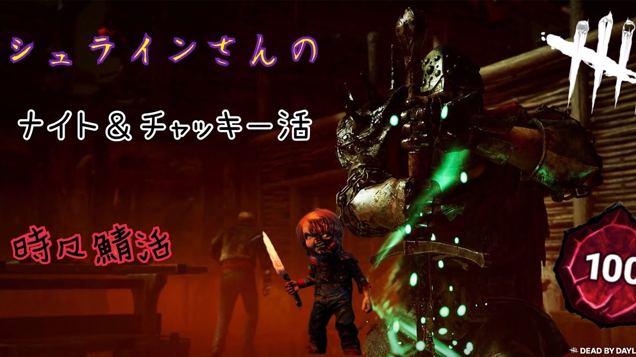 【DBD】シュラインのナイトに始まりナイトで終わるカオス 3戦