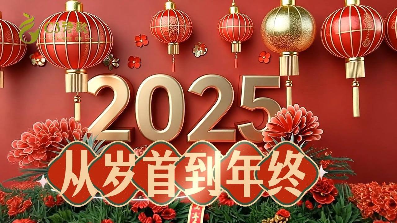 【C3诗歌】從歲首到年終（2025年）