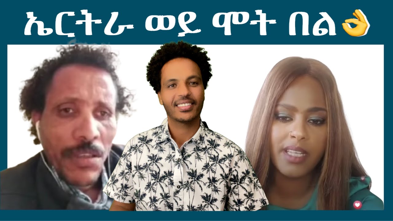 ኤርትራ ወይ ሞት በል👌