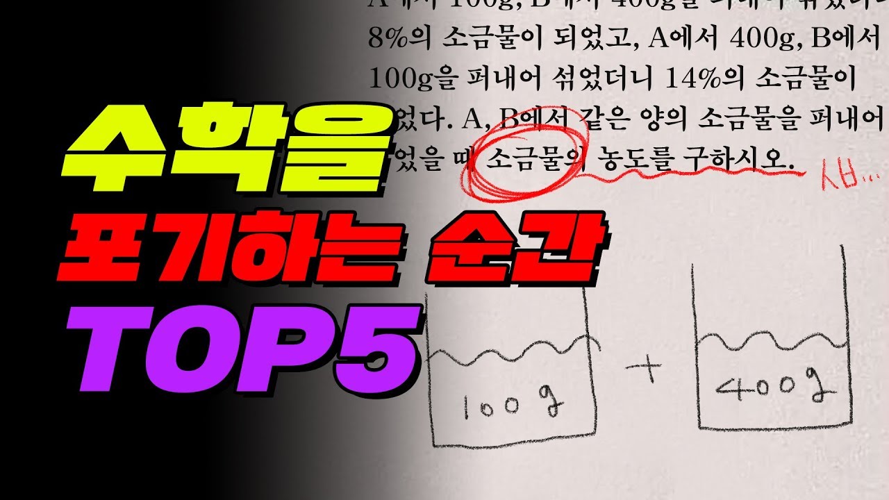 왜 소금물을 섞어?? 수포자가 되는 순간 TOP5 | 입시덕후