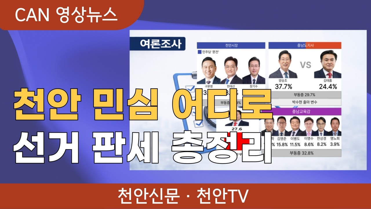 [뉴스픽] 천안 민심 어디로&hellip;선거 판세 총정리