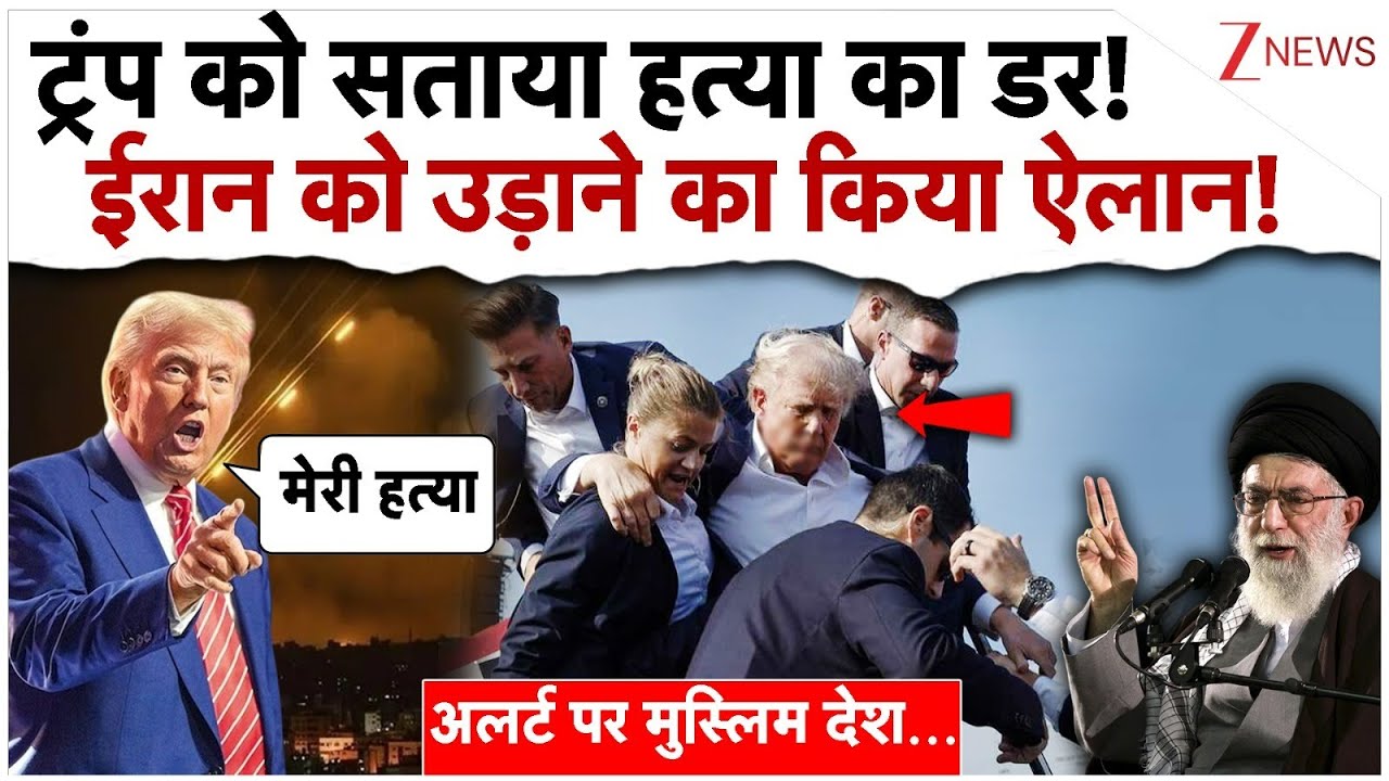 ट्रंप को सताया अपनी हत्या का डर! ईरान को उड़ाने का किया ऐलान!| Iran Attacks Trump| US Iran Tensions
