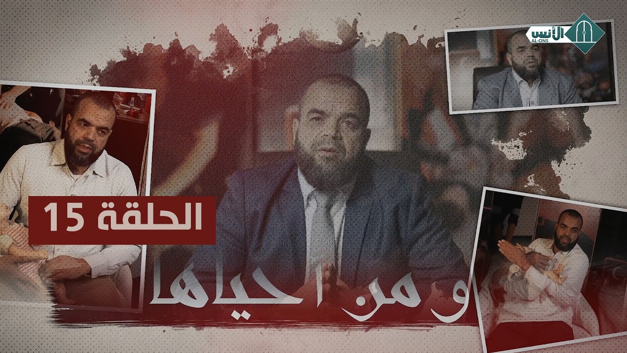 ومن أحياها - الحلقة 15 - ذ. مصطفى الإسماعيلي