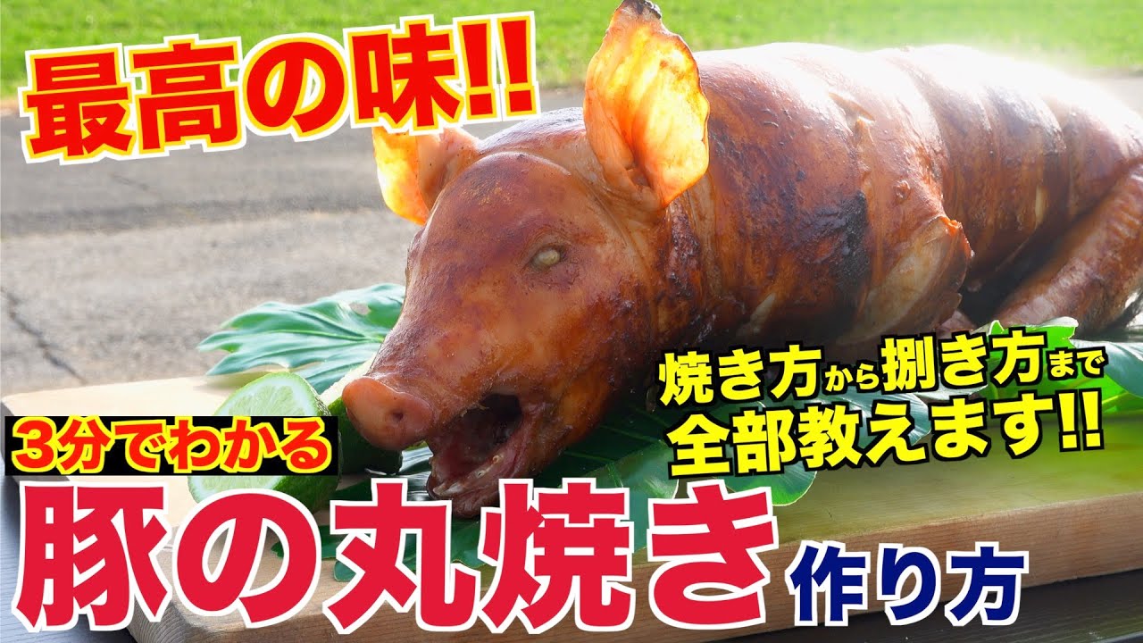 【衝撃】豚の丸焼きの魅力と作り方