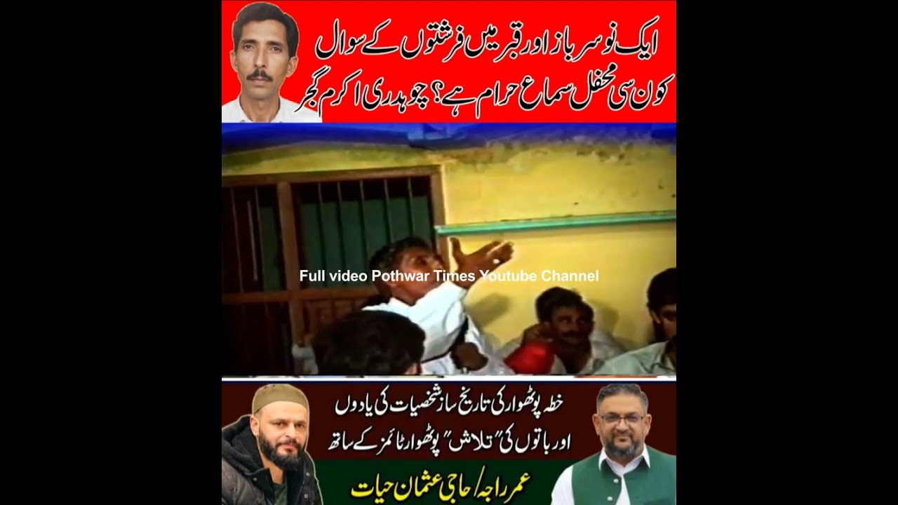 #pothwarisher #pothwarifunnyclips #potwarisahir #chakramgujjargappan #akramgujjar #poetry #pti