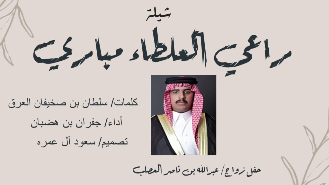 راعي العلطاء مباري | زواج عبدالله بن ناصر العصلب | أداء جفران بن هضبان MP3 2024