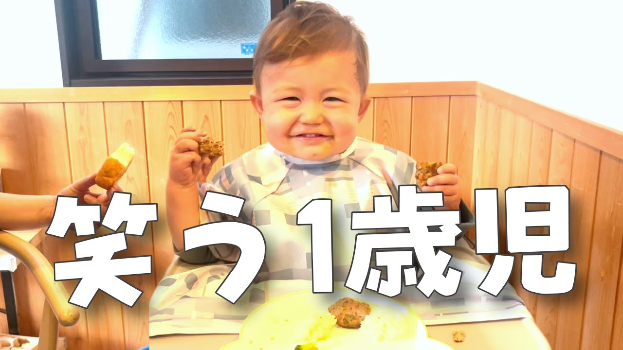 【爆笑集】１歳児の笑顔を集めた平和な癒し動画