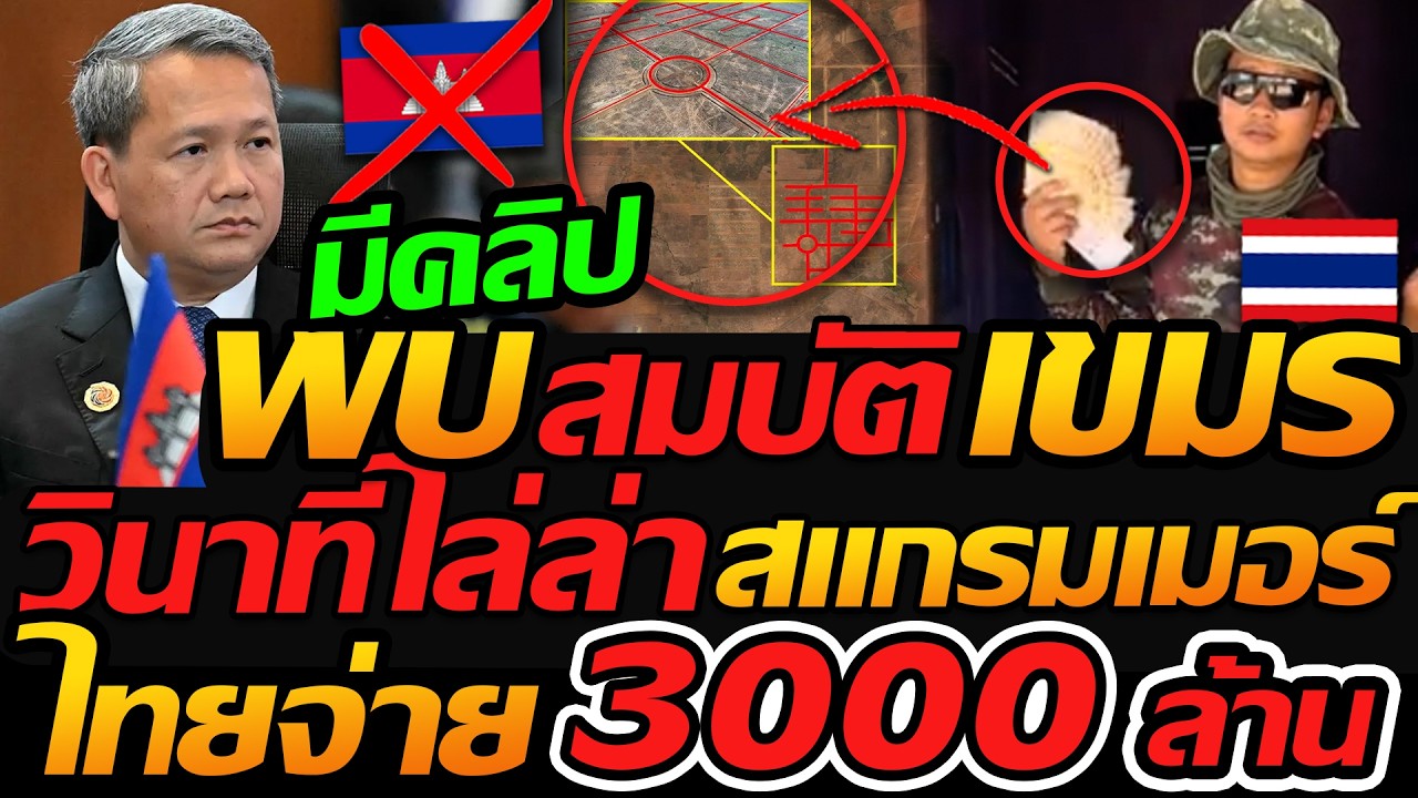 วินาที ไล่ล่า สแกรมเมอร์ พบ สมบัติ เขมร !! ไทยจ่าย 3000 ล้านบาท - แตงโมลง ปิยะพงษ์ยิง