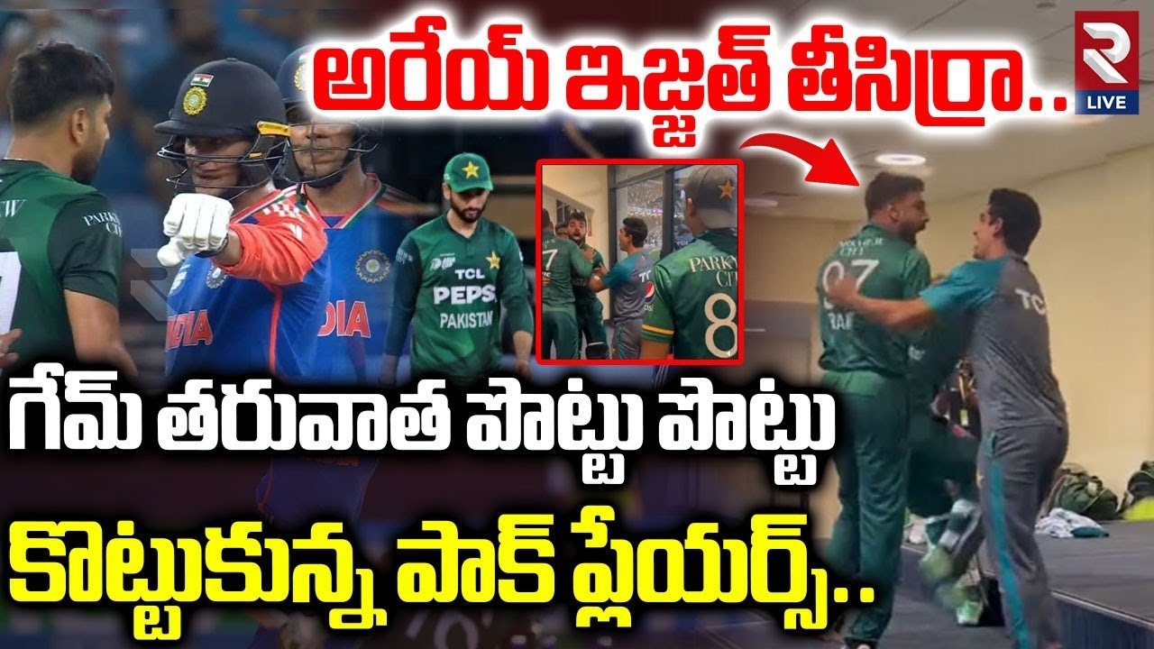 పొట్టు పొట్టు కొట్టుకున్న పాక్ ప్లేయర్స్.! | Pakisthan Players Fighting In Dressing Room | RTV Live