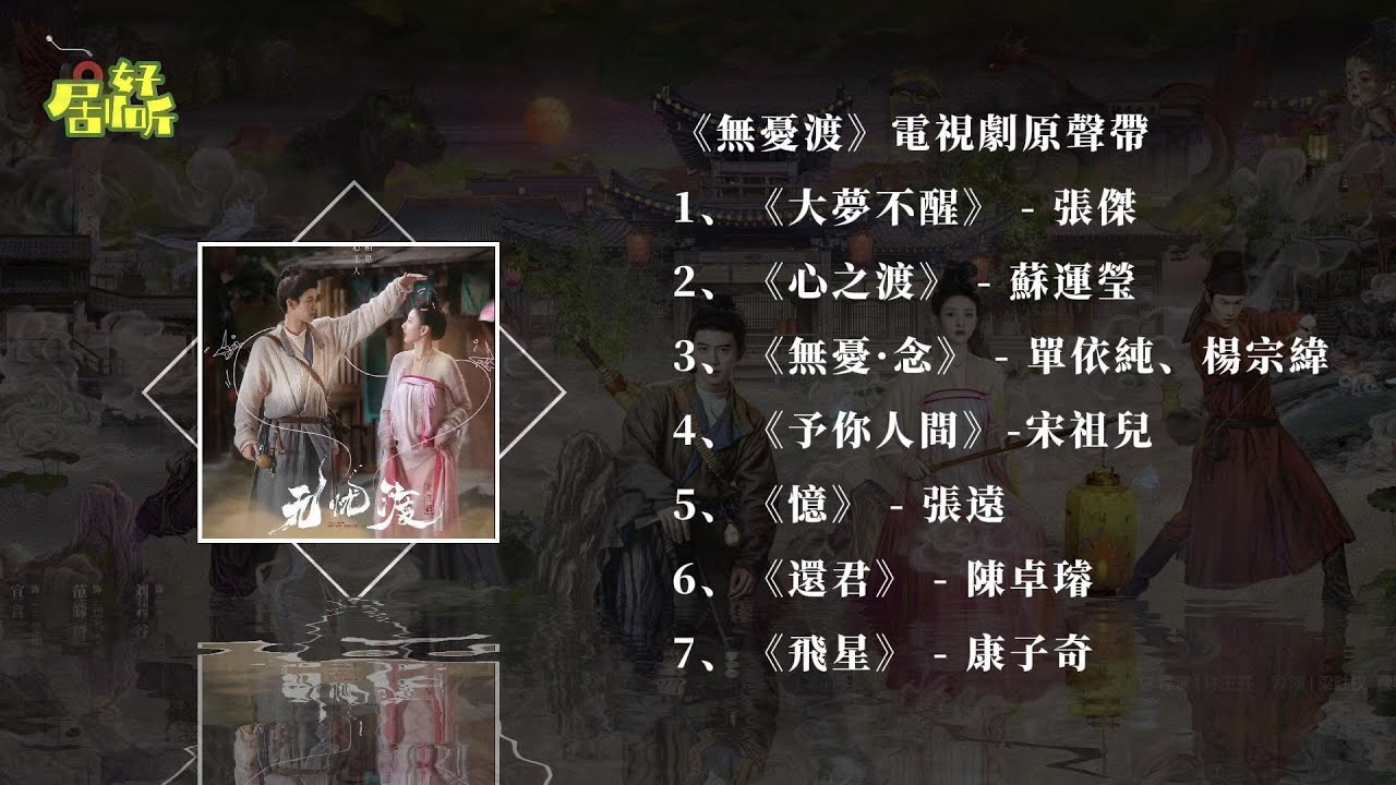 《無憂渡》電視劇原聲帶合集【影視原聲帶/動態歌詞】