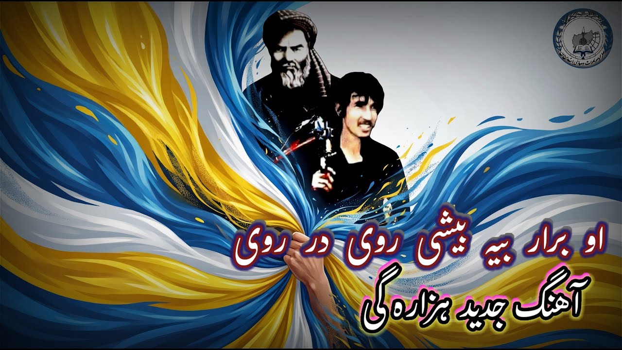 اهنگ جدید هزارگی  او برار بیه بیشی روی ده رویnow song hazaragi o berar beya beshe roi da roi