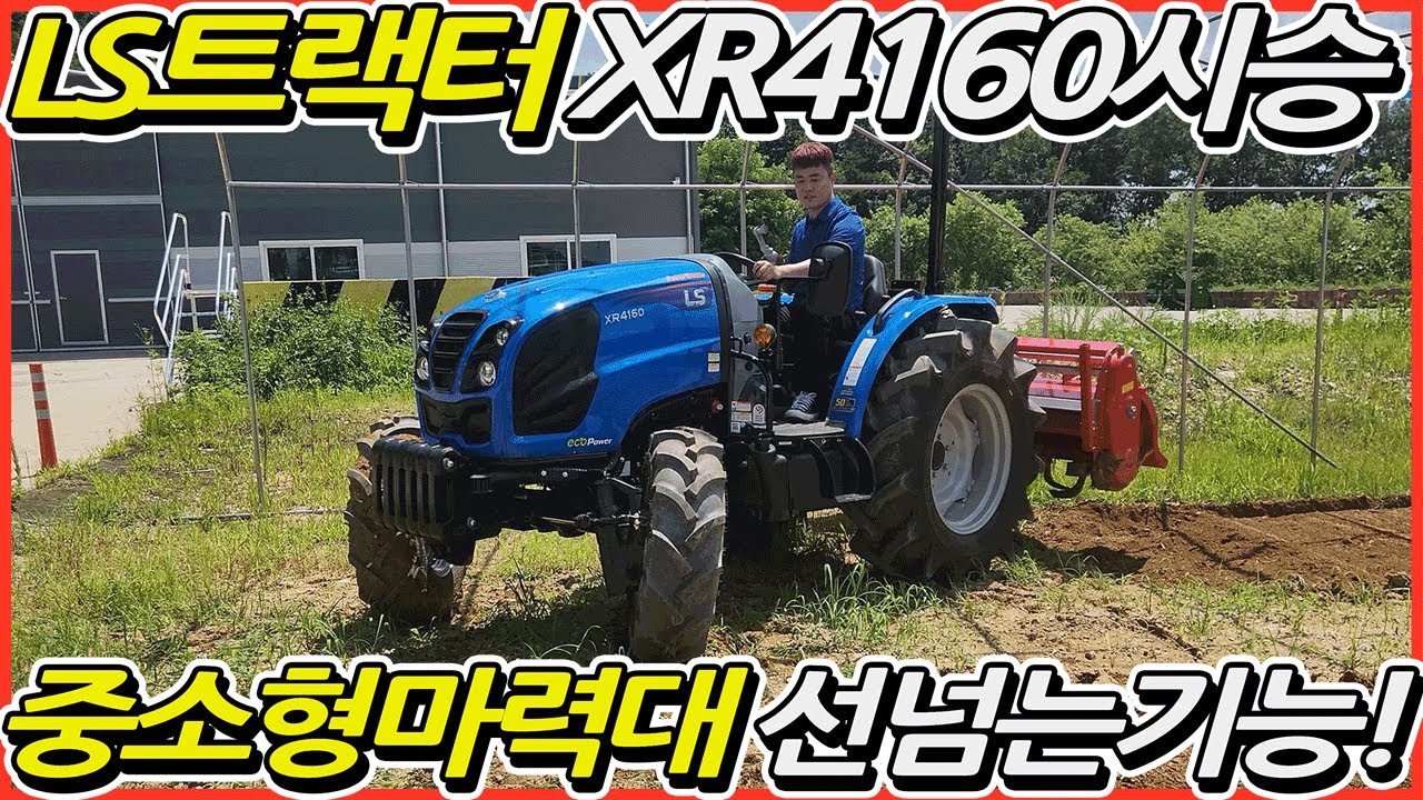 LS XR4160트랙터 작다고 무시 했더니 '진짜'물건 이었네!!
