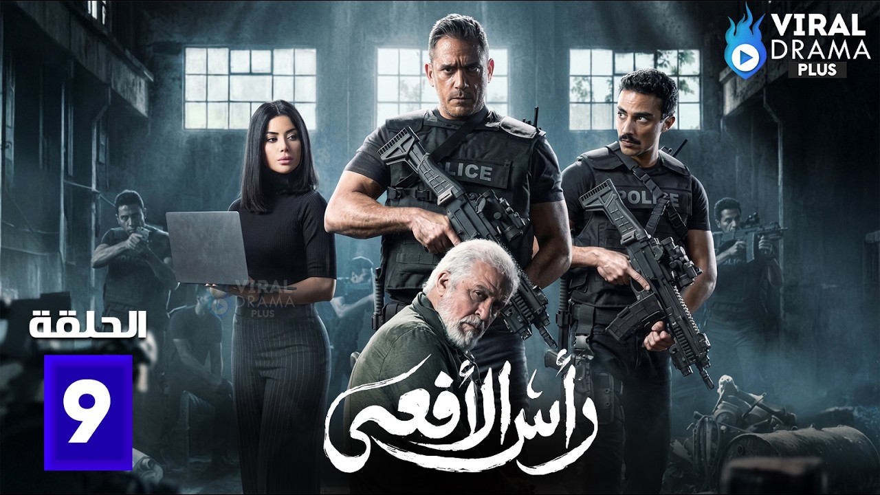 حصريااا الحلقة 9 من مسلسل | رأس الافعى | بطولة #امير_كرارة 🔥🔥