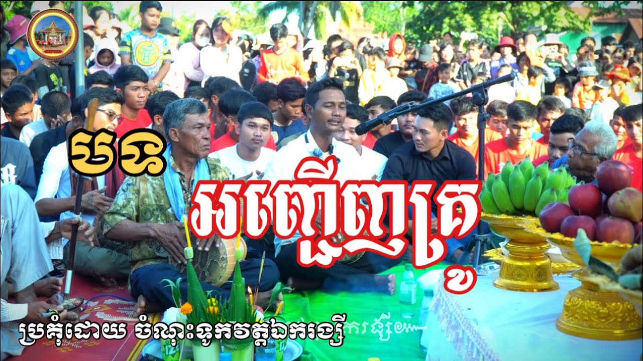 [Battambang]បទ អញ្ជើញ​គ្រូ / ប្រគុំដោយ ចំណុះទូកវត្តឯករង្សី /#នរិន្ទរង្សីពិជ័យចិត្របុត្រ