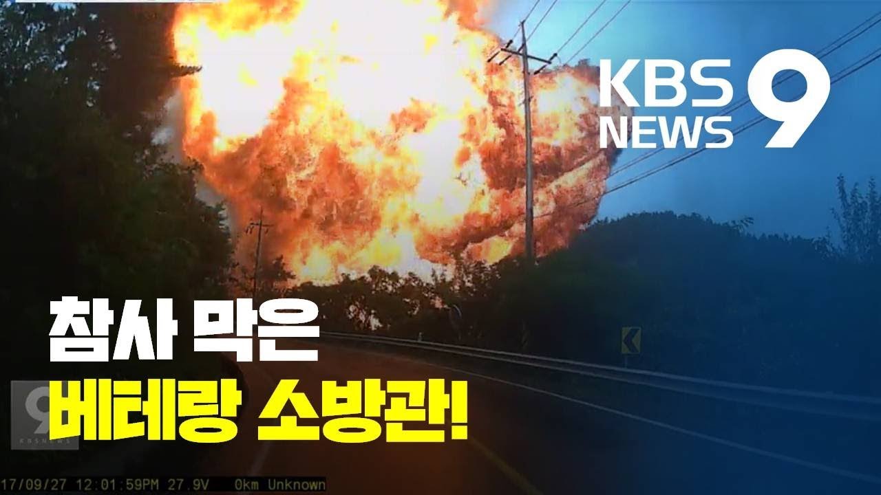 폭발 징후 감지 “대피하라”…대형 참사 막은 ‘베테랑 소방관’
