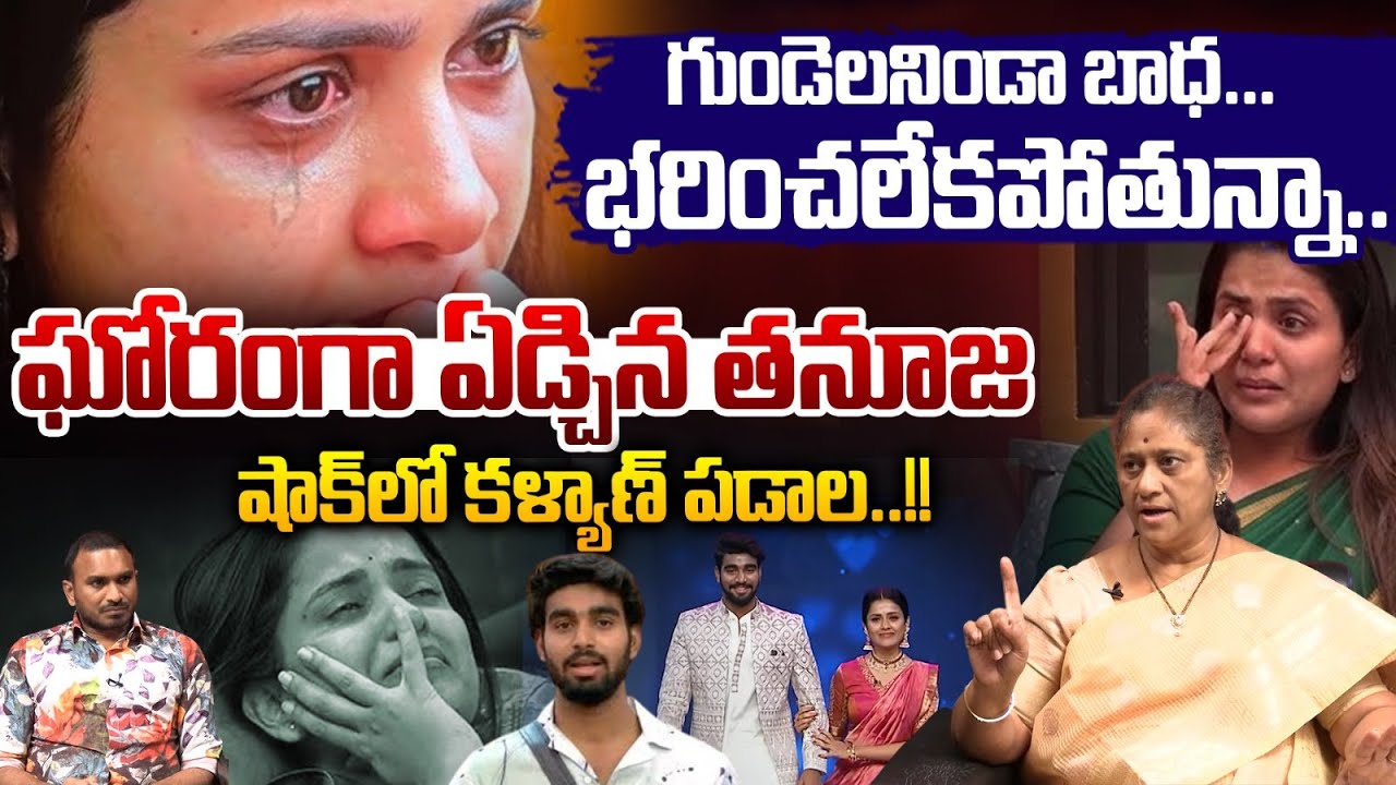 Tanuja Crying : ఘోరంగా ఏడ్చిన తనూజ..షాక్ లో కళ్యాణ్ పడాల..| Kalyan Padala | Wild Wolf Vijayawada