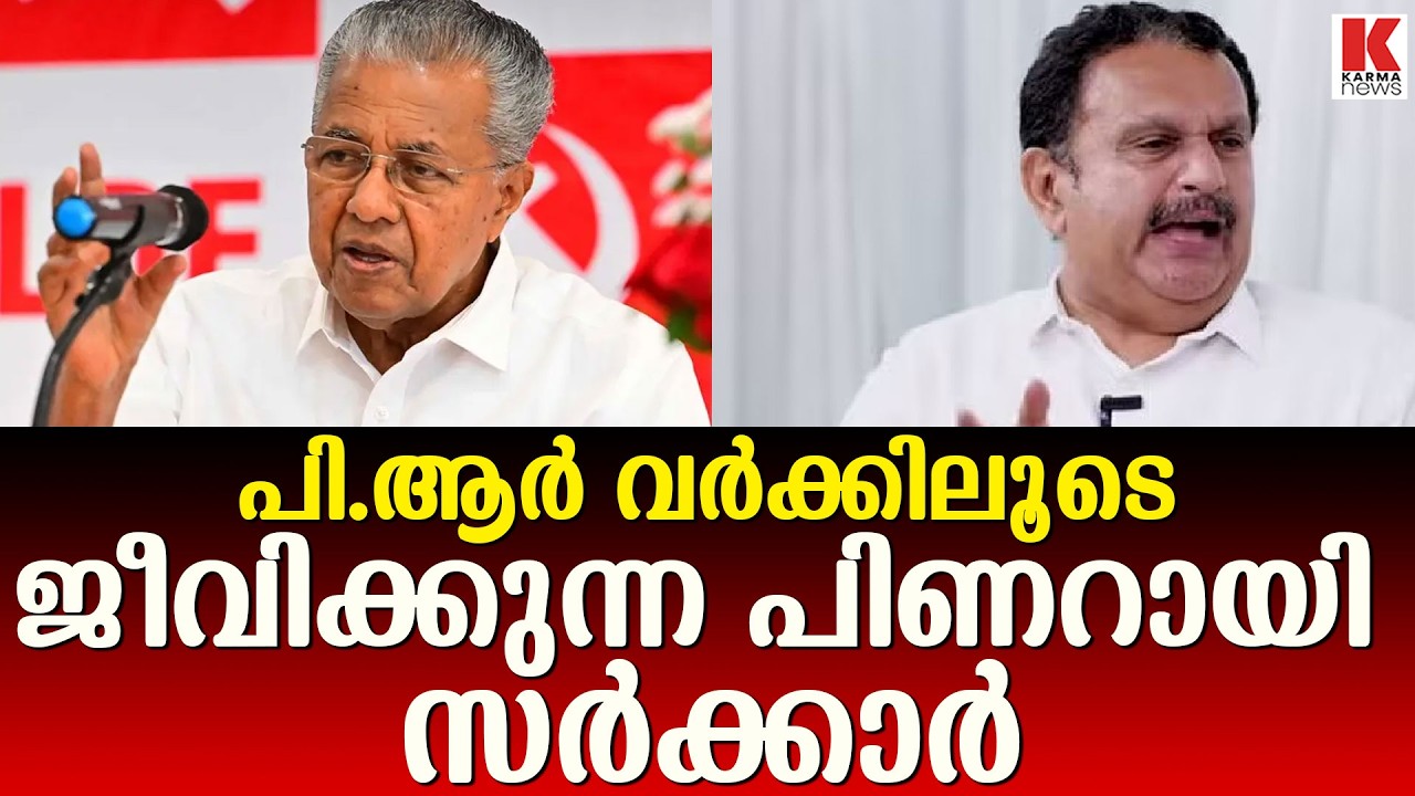 പിണറായി സർക്കാരിന്റെ പി ആർ വർക്കുകൾ