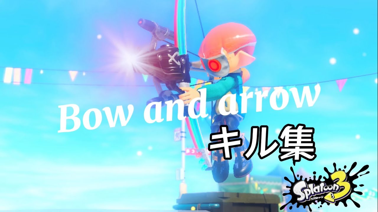 爽快！Bow and arrow×スプラトゥーン3キル集