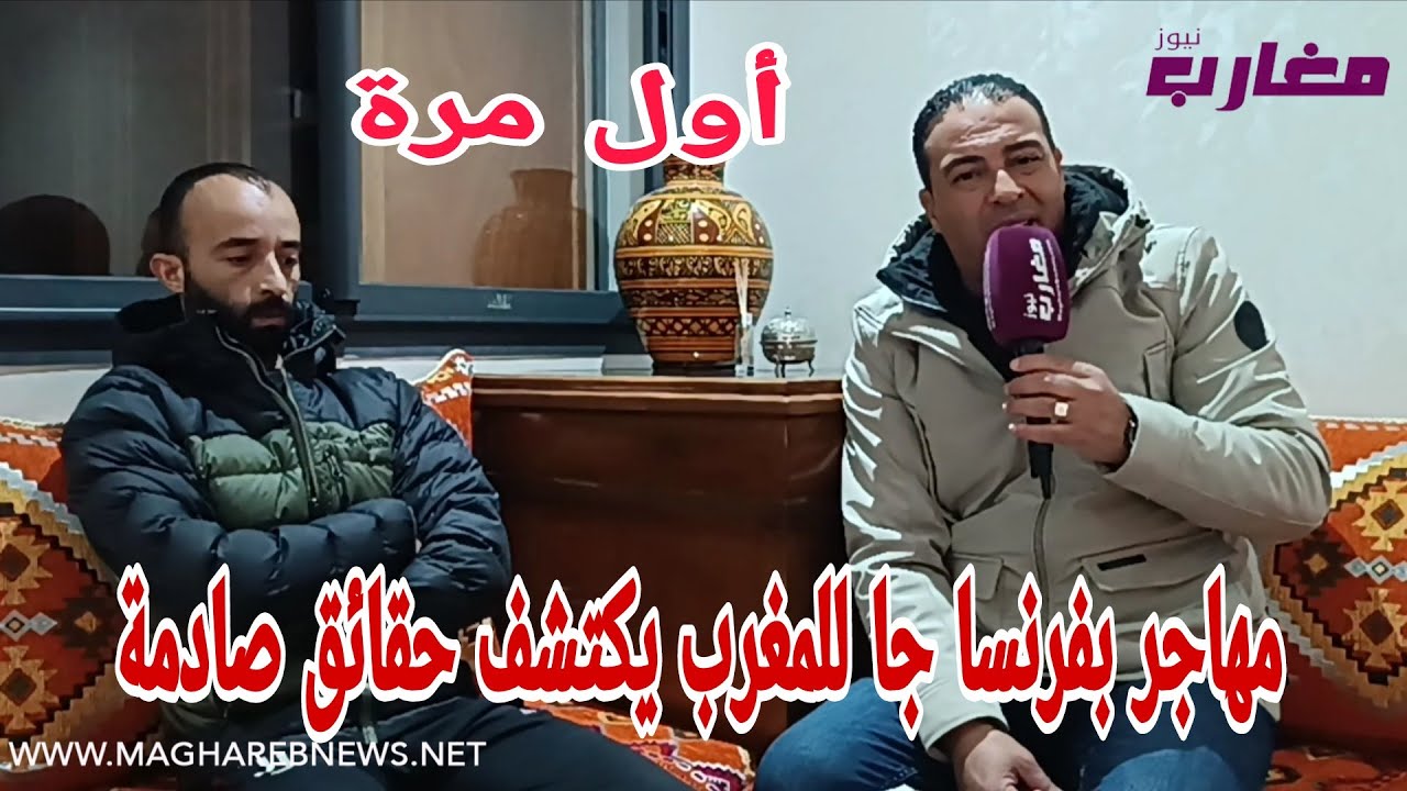مهاجر بفرنسا جا للمغرب شوفو أش وقع ليه