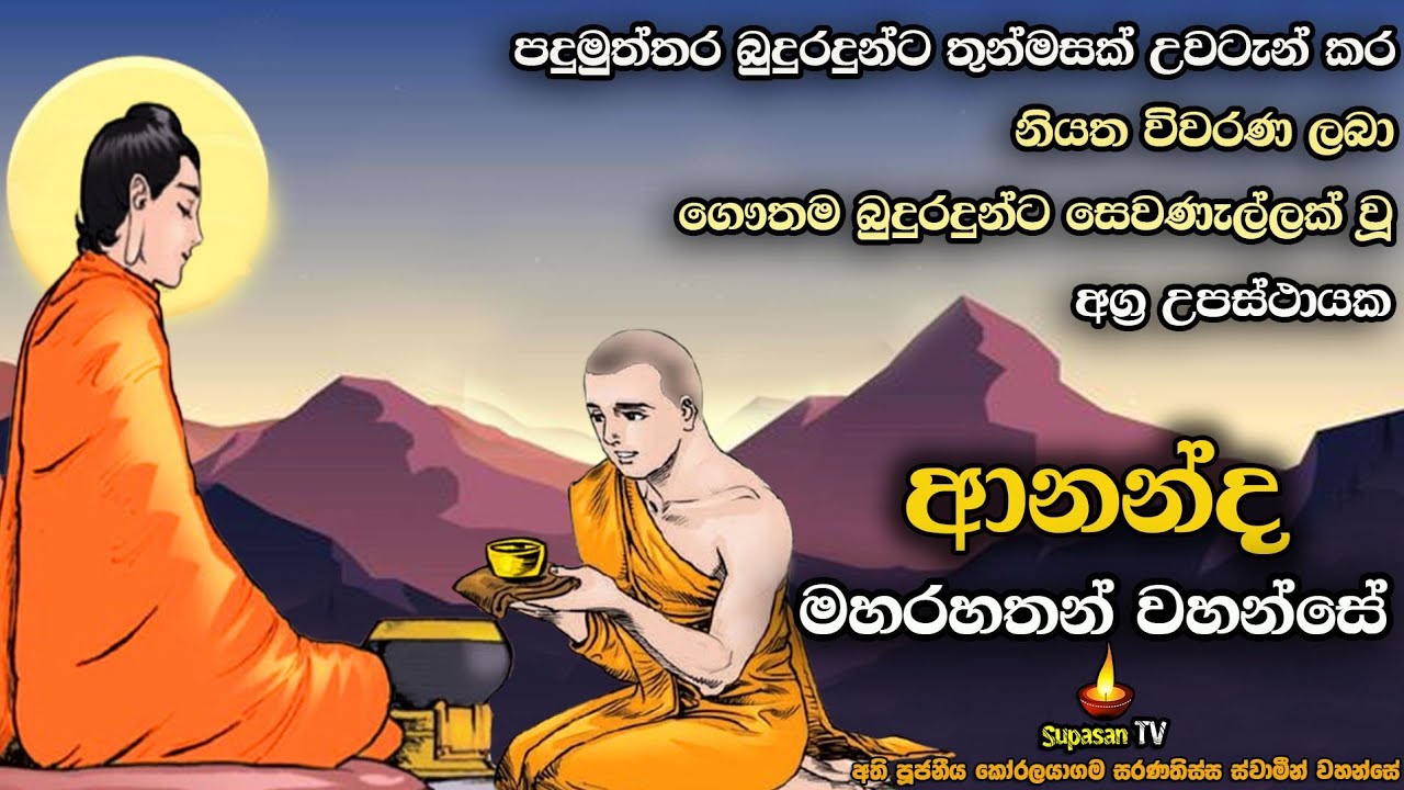 ආනන්ද මහරහතන් වහන්සේ | සහෝදර වූ බුදුරදුන්ගෙන් ලැබූ නියත විවරණය | Ananda Maha Rahath Thero