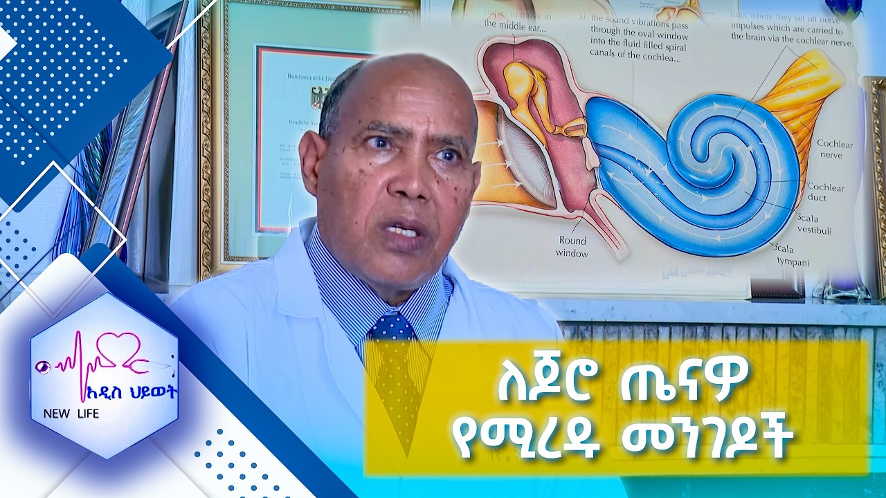 ለጆሮ ጤናዎ የሚረዱ መንገዶች //New Life//