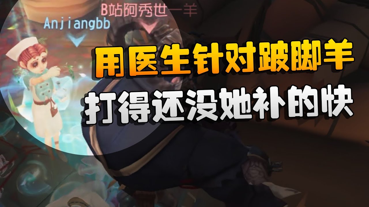 用医生针对跛脚羊！打得还没她补的快 | Identity V | アイデンティティV