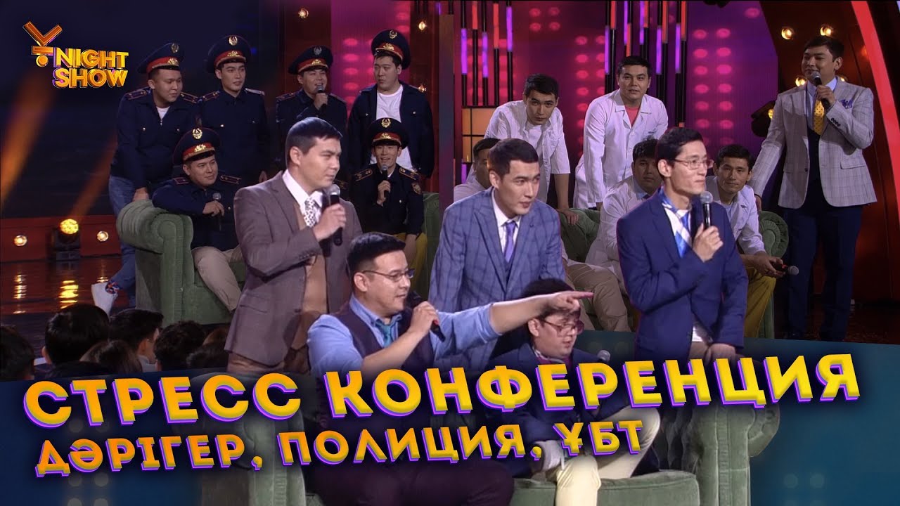 СТРЕСС КОНФЕРЕНЦИЯ | Дәрігер | Полиция | ҰБТ | ҰNight show