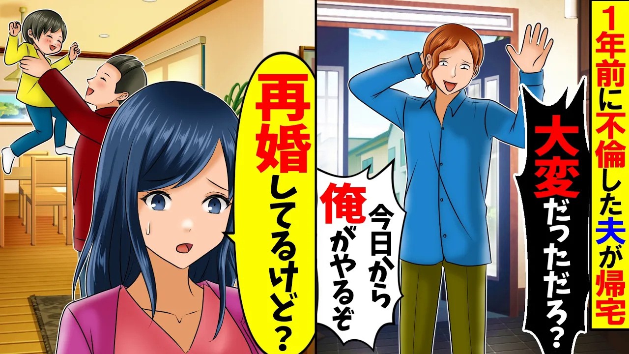 【スカッと】不倫して離婚したくせに1年後に帰ってきた夫「大変だっただろ？」→私「再婚してる」と伝えた結果…【漫画】【アニメ】【スカッとする話】