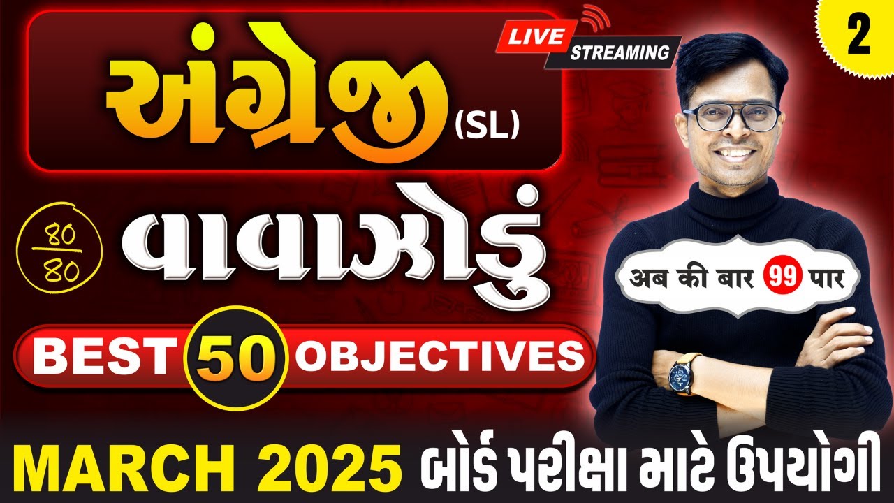 March 2025 ધોરણ 10 | અંગ્રેજીનું વાવાઝોડું | PART - 2 | Board Exam IMP MCQs Non-Stop