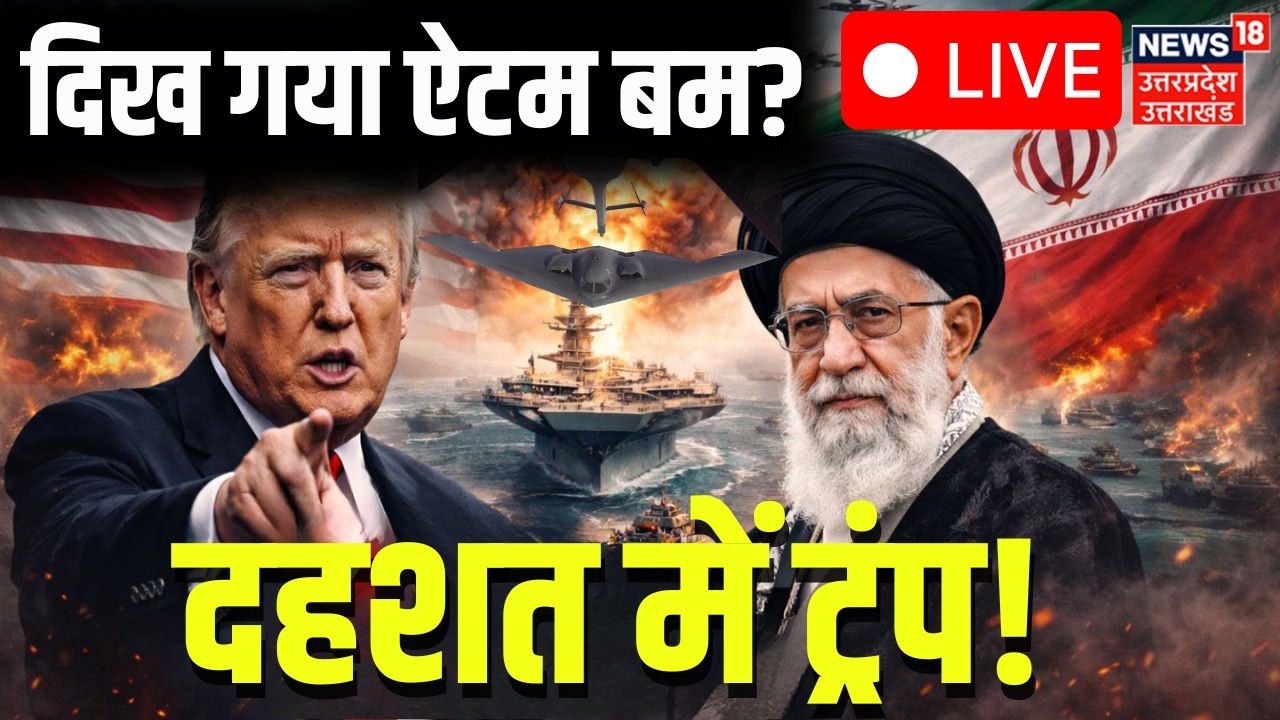 Iran America War Live: ईरान के ऐटम बम ने अमेरिका में हलचल| B2 Bomber | Khamenei |Trump | Netanyahu