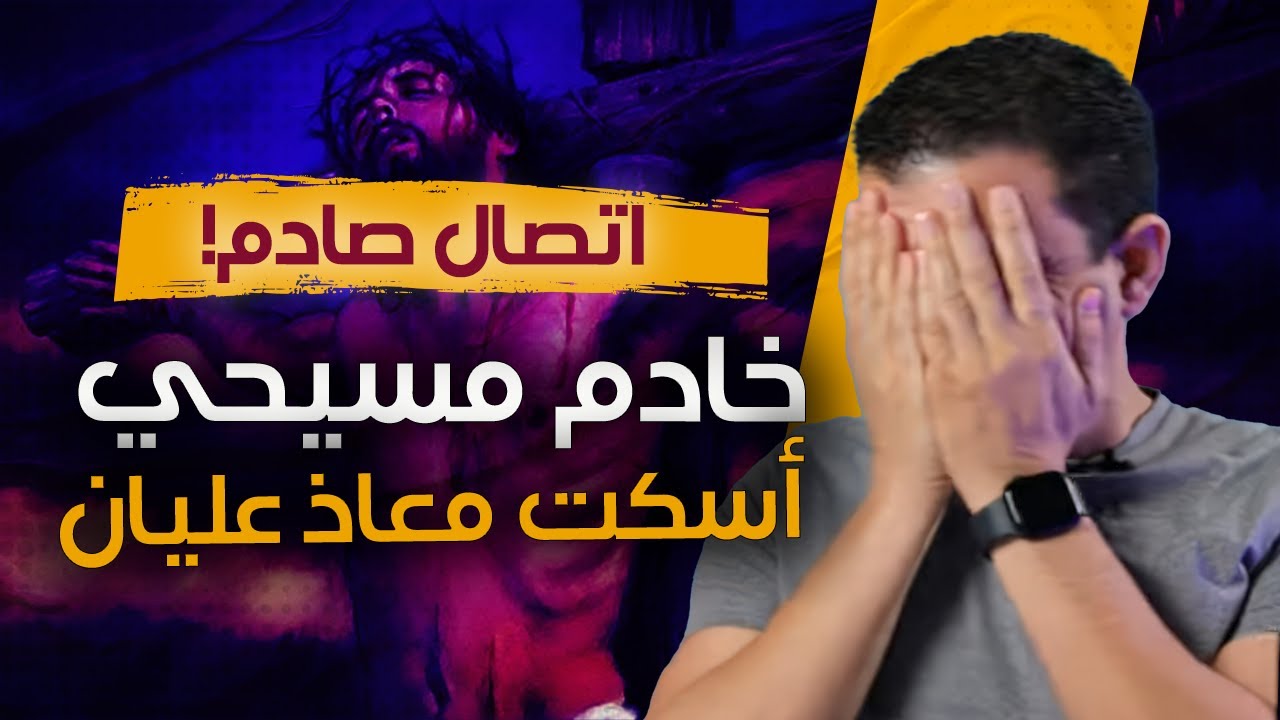 صاعقة خادم مسيحي يفجر مفاجأة .. صعـ.ـقت معاذ عليان وأسكتته!! شوف بنفسك مش هتصدق ودنك!!