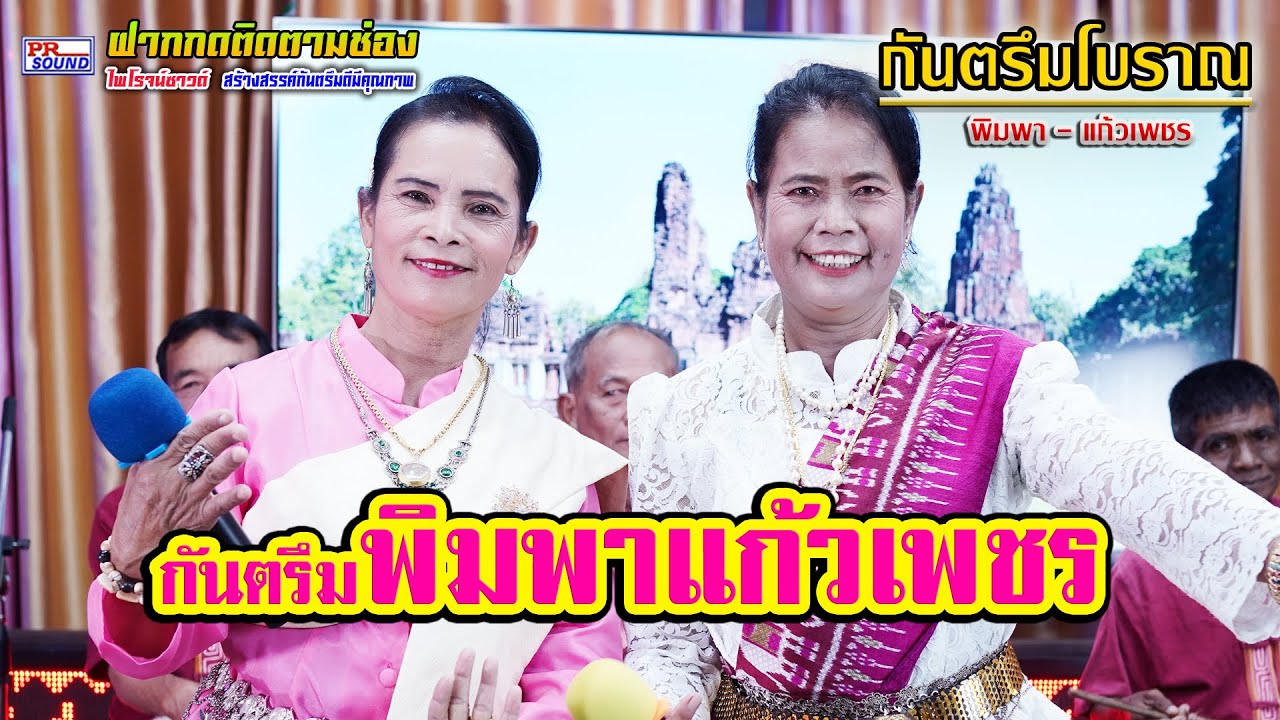 กันตรึมพิมพาแก้วเพชร #พิมพา แก้วเพชร #ไพโรจน์ซาวด์