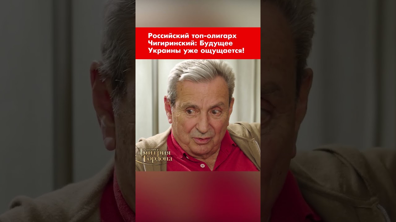 Российский топ-олигарх Чигиринский: Будущее Украины уже ощущается! #shorts