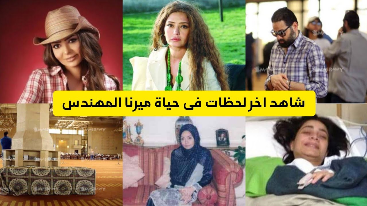 ماساة ميرنا المهندس واخر لحظات فى حياتها