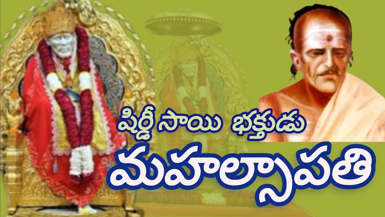 సాయిసేవకు తననుతాను అంకితం చేసుకొని సాయిలో ఐక్యంఐన భక్తుడు మహల్సాపతి. Shiridi sai devotee mhalsapati