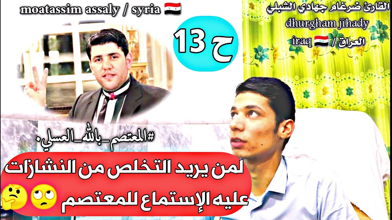 ح 13 / المعتصم بالله العسلي / مضادّ الفايروسات النغمية