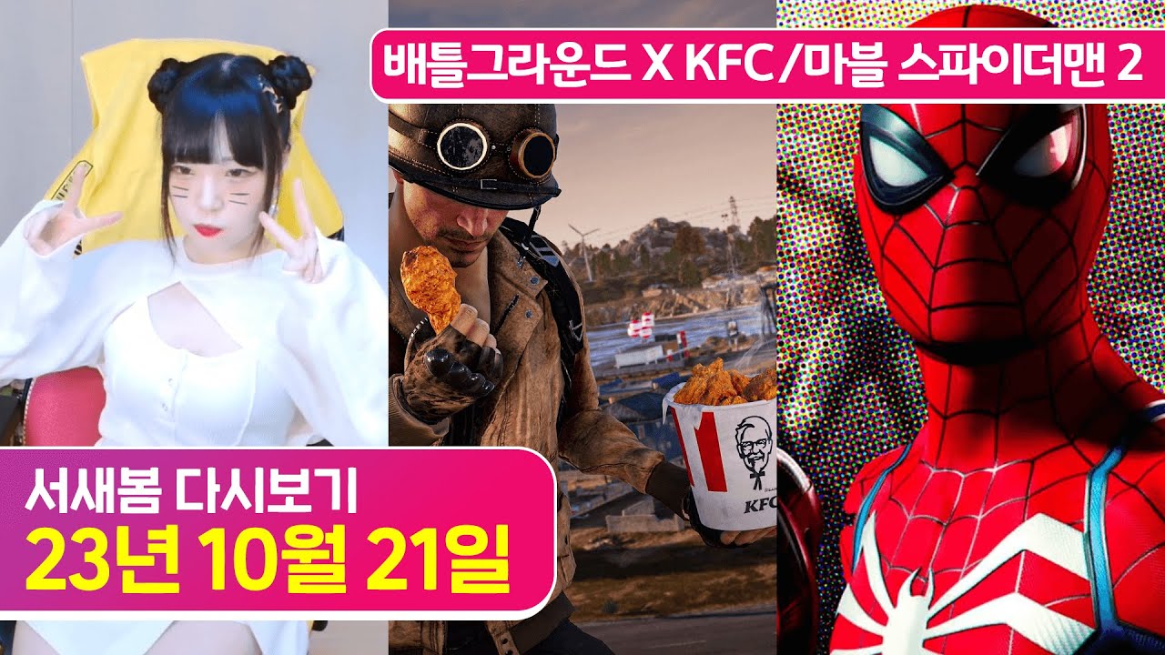 (광고) 배틀그라운드 X KFC, (엔딩) 마블 스파이더맨 2 [23.10.21 서새봄 다시보기]