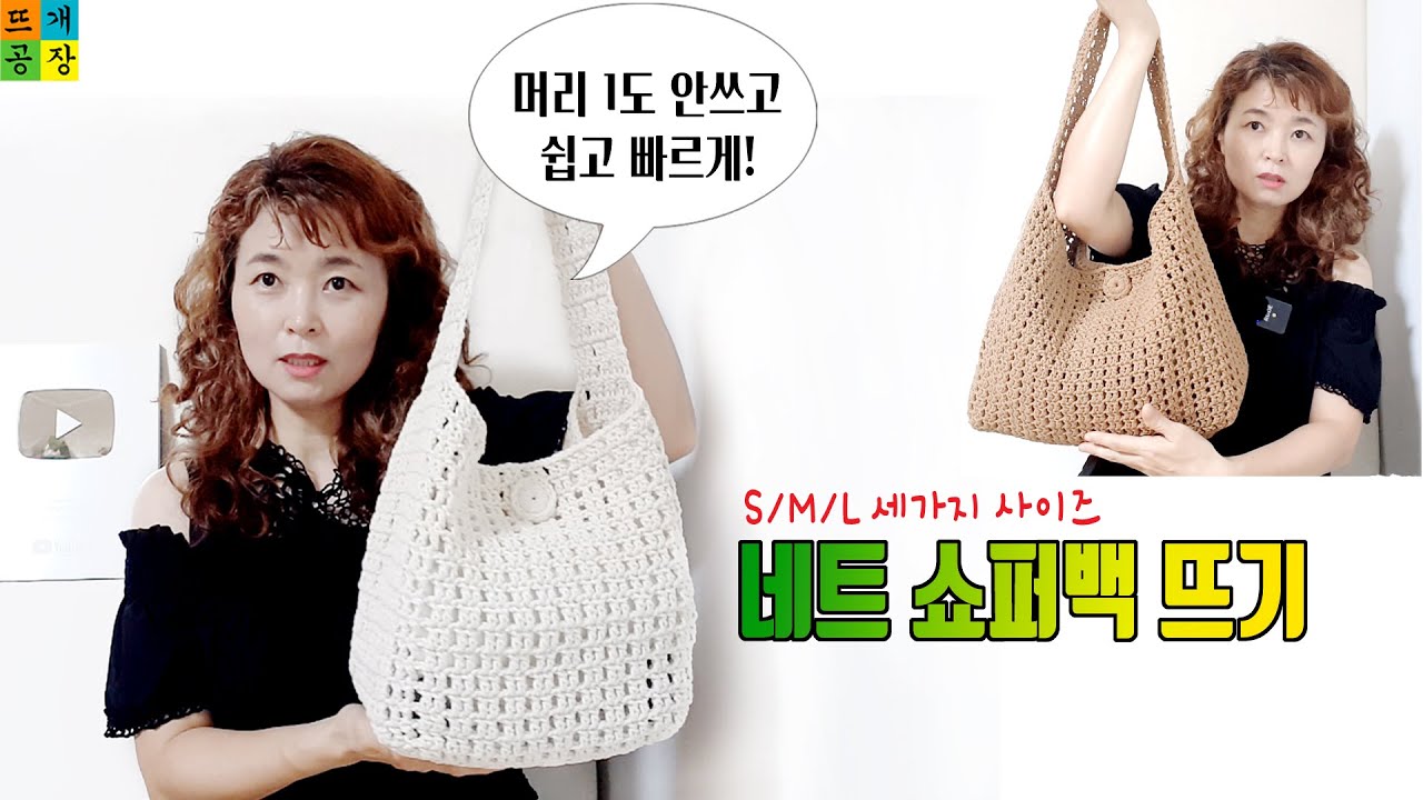 머리 1도 안쓰고 쉽고 빠르게 뜰 수 있는 뜨개가방 찾으셨나요? 그렇담 이걸로 하세요! feat. 사이즈도 내맘대로! crochet net shopper bag