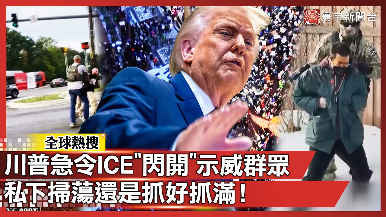 川普轉性了？被罵到怕！急令 ICE 「閃開」示威群眾 但私下掃蕩還是「抓好抓滿」！｜#寰宇全視界 @globalvisiontalk
